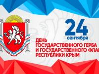 День государственного флага и герба Крыма 