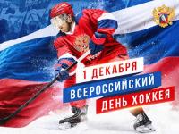 Всероссийский день хоккея 