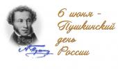 Пушкинский день в ДОУ 